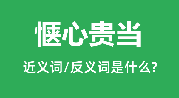 愜心貴當(dāng)?shù)慕x詞和反義詞是什么,愜心貴當(dāng)是什么意思