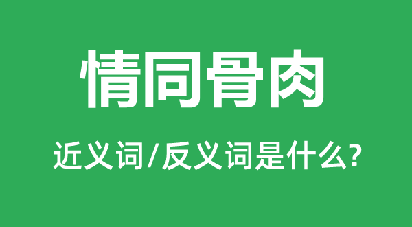 情同骨肉的近義詞和反義詞是什么,情同骨肉是什么意思