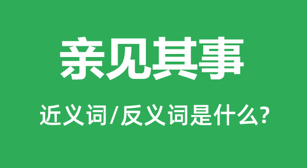 親見其事的近義詞和反義詞是什么,親見其事是什么意思