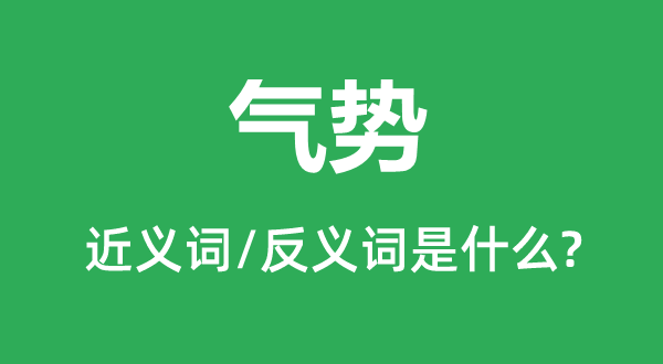 氣勢(shì)的近義詞和反義詞是什么,氣勢(shì)是什么意思