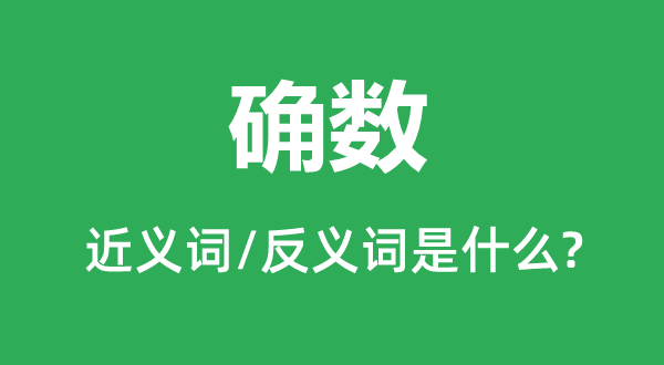 確數(shù)的近義詞和反義詞是什么,確數(shù)是什么意思