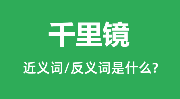 千里鏡的近義詞和反義詞是什么,千里鏡是什么意思