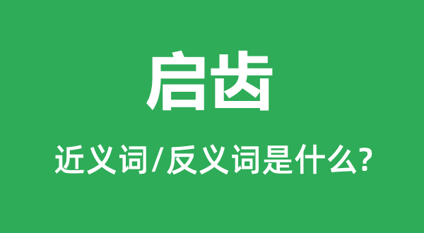 啟齒的近義詞和反義詞是什么,啟齒是什么意思