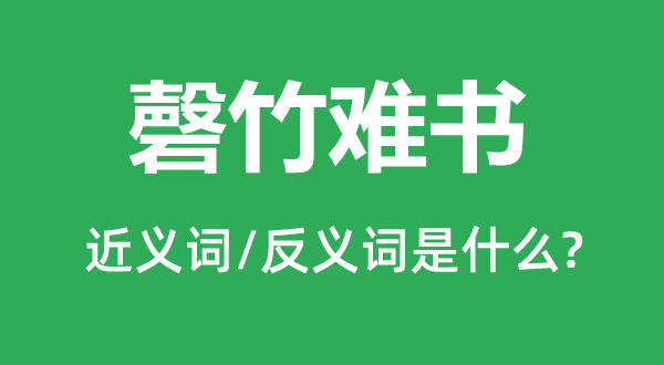 磬竹難書的近義詞和反義詞是什么,磬竹難書是什么意思