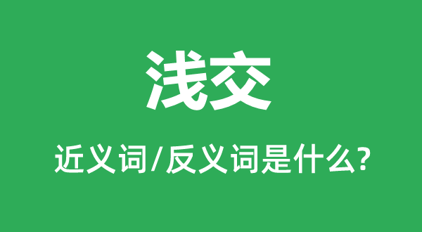 淺交的近義詞和反義詞是什么,淺交是什么意思