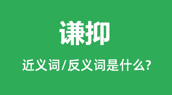 謙抑的近義詞和反義詞是什么,謙抑是什么意思