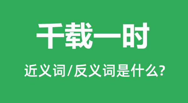 千載一時的近義詞和反義詞是什么,千載一時是什么意思
