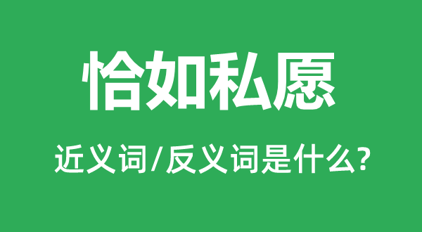 恰如私愿的近義詞和反義詞是什么,恰如私愿是什么意思