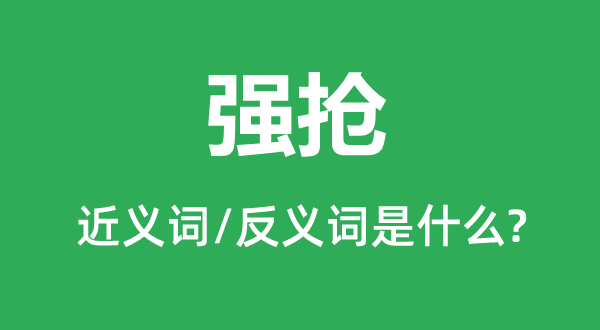 強(qiáng)搶的近義詞和反義詞是什么,強(qiáng)搶是什么意思