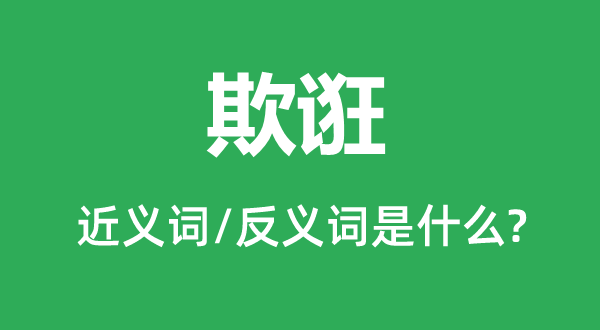 欺誑的近義詞和反義詞是什么,欺誑是什么意思