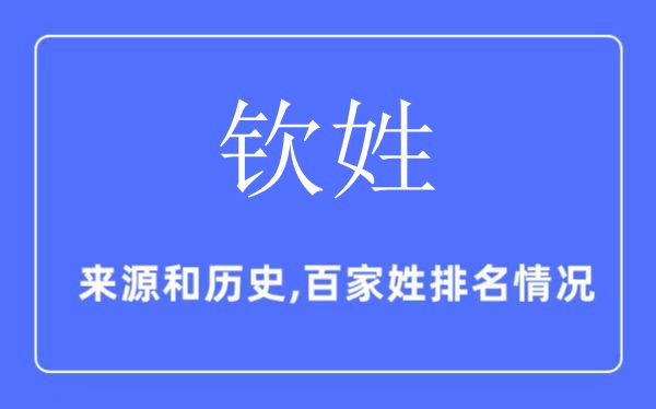 欽姓的來源和歷史,欽姓在百家姓排名第幾？
