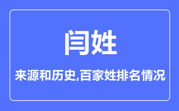 閆姓的來源和歷史,閆姓在百家姓排名第幾？