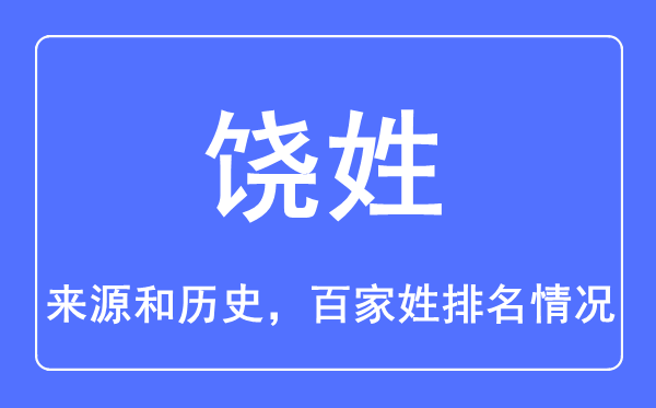 饒姓的來源和歷史,饒姓在百家姓排名第幾？