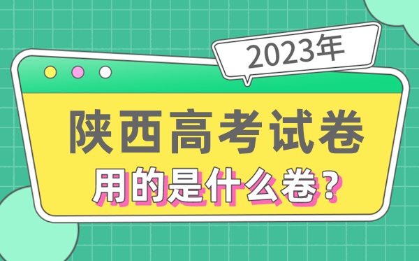 2023年陜西高考試卷用的是全國(guó)幾卷,陜西高考是什么卷