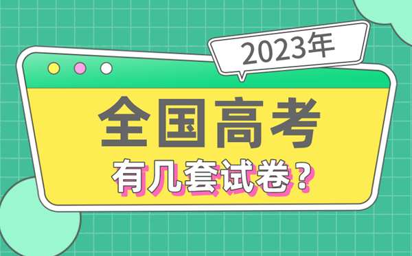 2023年全國(guó)高考有幾套試卷,哪些省份使用全國(guó)卷