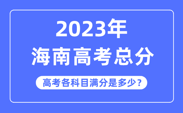 海南高考總分是多少分,2023年海南高考各科目滿分多少
