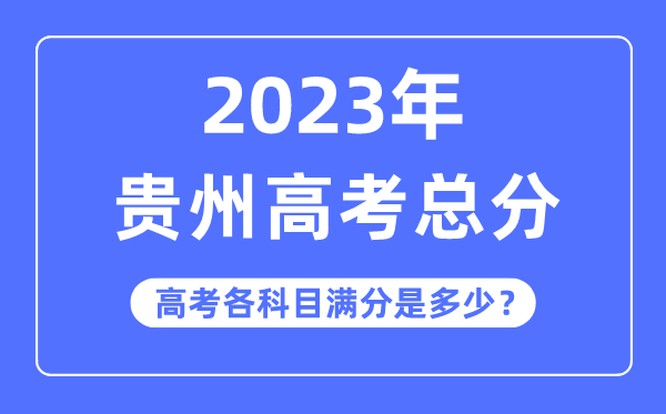 貴州高考總分是多少分,2023年貴州高考各科目滿分多少