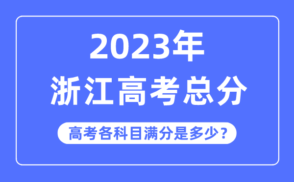 浙江高考總分是多少分,2023年浙江高考各科目滿分多少