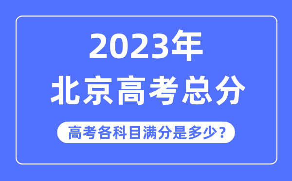 北京高考總分是多少分,2023年北京高考各科目滿分多少