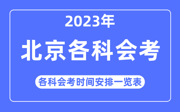 2023年北京各科會(huì)考時(shí)間安排一覽表