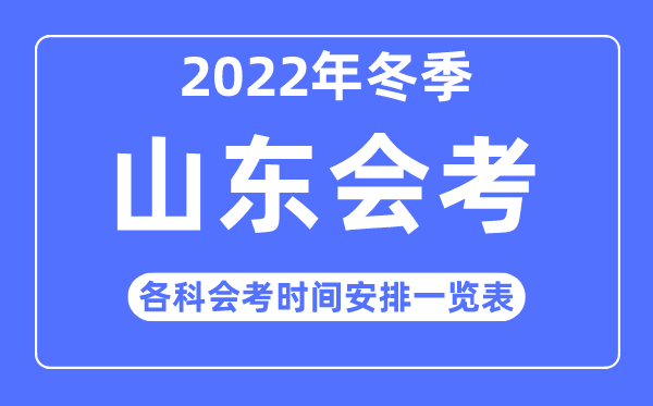 2022年冬季山東高中各科會考時間安排一覽表