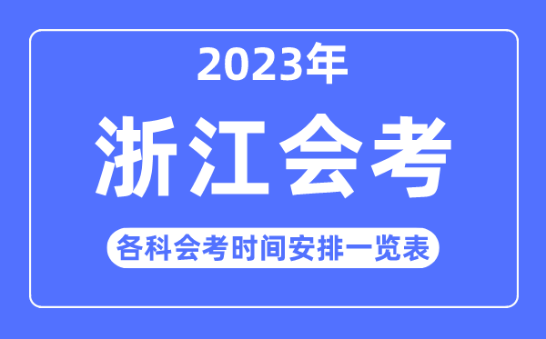 2023年浙江高中各科會(huì)考時(shí)間安排一覽表