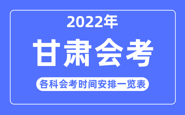 2022年冬季甘肅高中各科會考時(shí)間安排一覽表