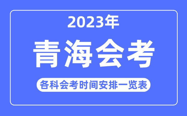 2023年青海高中各科會考時間安排一覽表