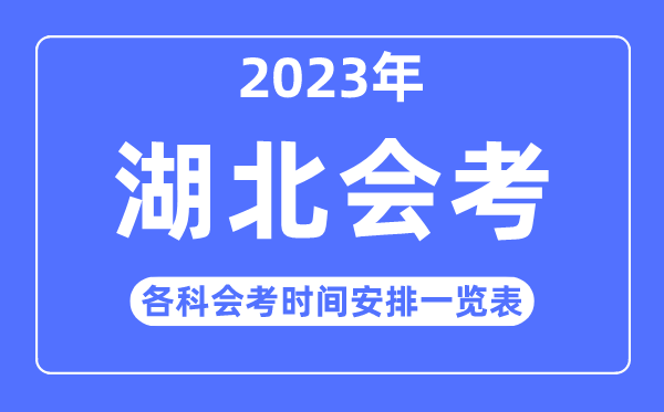 2023年湖北高中各科會(huì)考時(shí)間安排一覽表