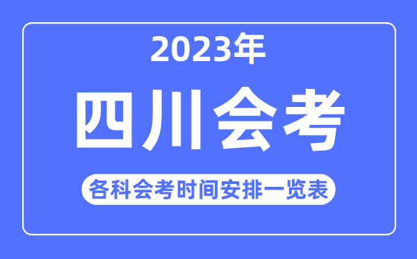 2023年四川高中各科會(huì)考時(shí)間安排一覽表