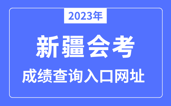 2023年新疆會(huì)考成績(jī)查詢?nèi)肟诰W(wǎng)站（www.xjzk.gov.cn/）
