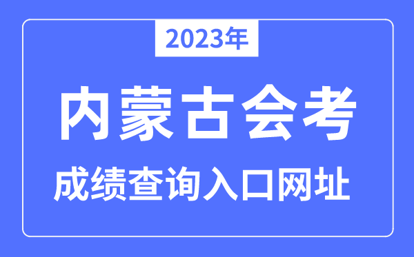 2023年內(nèi)蒙古會考成績查詢?nèi)肟诰W(wǎng)站（www.nm.zsks.cn/）