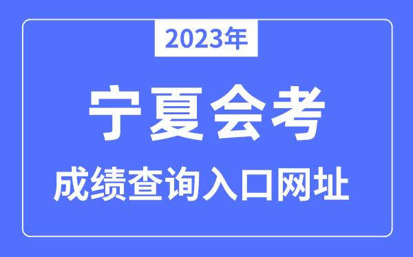 2023年寧夏會(huì)考成績(jī)查詢?nèi)肟诰W(wǎng)站（www.nxjyks.cn/）