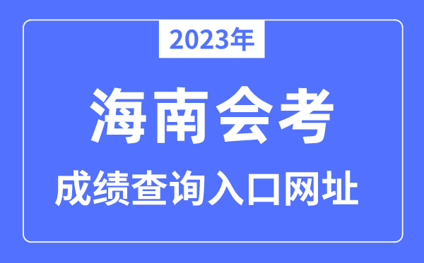 2023年海南會考成績查詢?nèi)肟诰W(wǎng)站（http://ea.hainan.gov.cn/）