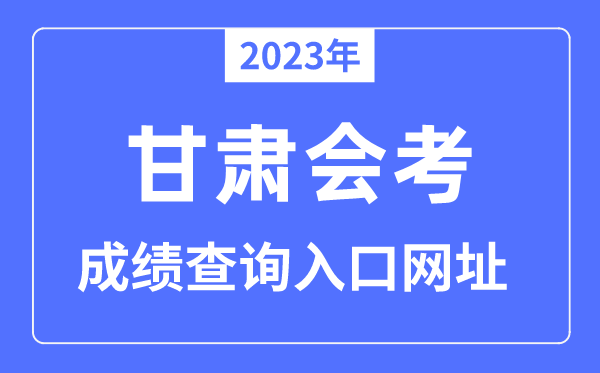 2023年甘肅會考成績查詢?nèi)肟诰W(wǎng)站（https://www.ganseea.cn）