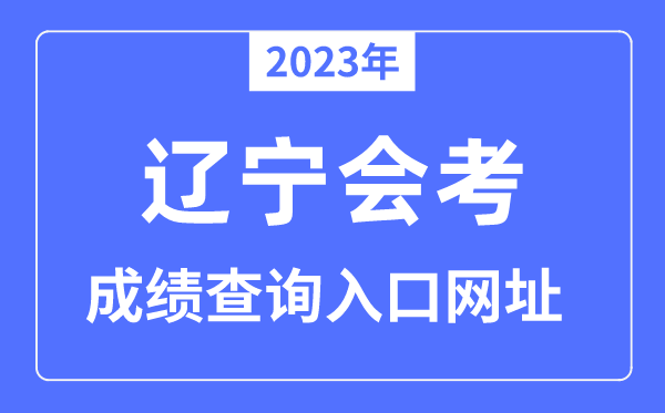2023年遼寧會考成績查詢?nèi)肟诰W(wǎng)站（www.lnzsks.com/）