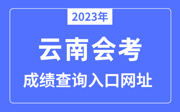 2023年云南會(huì)考成績查詢?nèi)肟诰W(wǎng)站（www.ynzs.cn/）