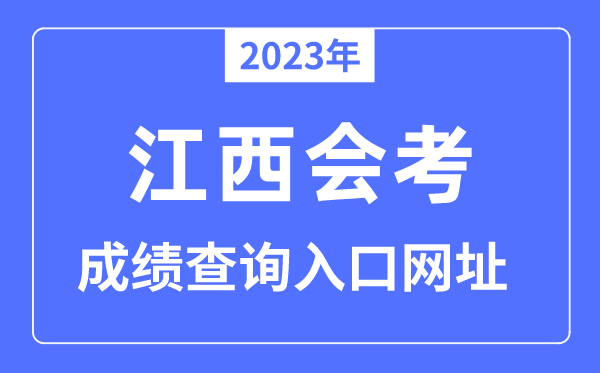 2023年江西會考成績查詢?nèi)肟诰W(wǎng)站（www.jxeea.cn）