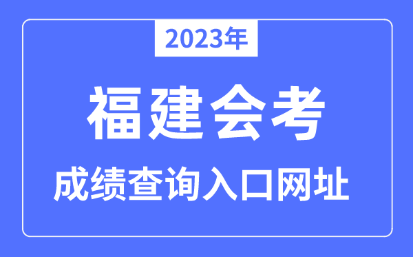 2023年福建會考成績查詢?nèi)肟诰W(wǎng)站（http://www.eeafj.cn/）