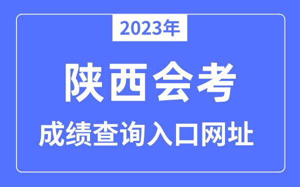 2023年陜西會考成績查詢?nèi)肟诰W(wǎng)站（www.sneea.cn）
