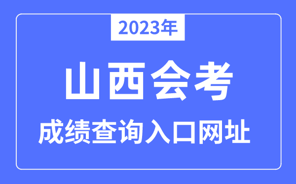 2023年山西會考成績查詢入口網站（www.sxkszx.cn）