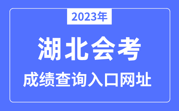 2023年湖北會考成績查詢?nèi)肟诰W(wǎng)站（www.hbea.edu.cn/）