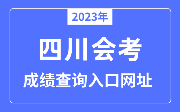 2023年四川會(huì)考成績查詢?nèi)肟诰W(wǎng)站（http://www.sceea.cn/）