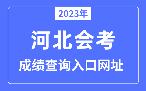 2023年河北會(huì)考成績查詢?nèi)肟诰W(wǎng)站（www.hebeea.edu.cn/）