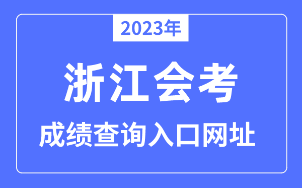 2023年浙江會(huì)考成績查詢?nèi)肟诰W(wǎng)站（www.zjzs.net）