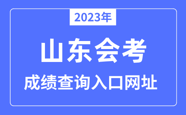2023年山東會(huì)考成績(jī)查詢?nèi)肟诰W(wǎng)站（www.sdzk.cn/）