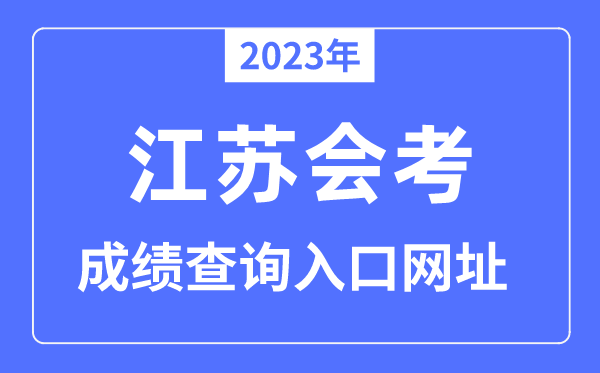 2023年江蘇會考成績查詢?nèi)肟诰W(wǎng)站（http://www.jseea.cn/）