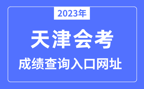2023年天津會考成績查詢?nèi)肟诰W(wǎng)站（http://zsks.edu.xizang.gov.cn）