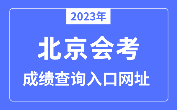 2023年北京會(huì)考成績查詢?nèi)肟诰W(wǎng)站（www.bjeea.edu.cn/）