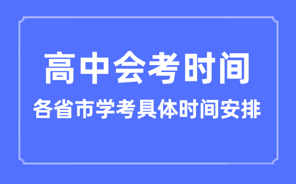2023年高中會考什么時候考,各省市學考具體時間安排